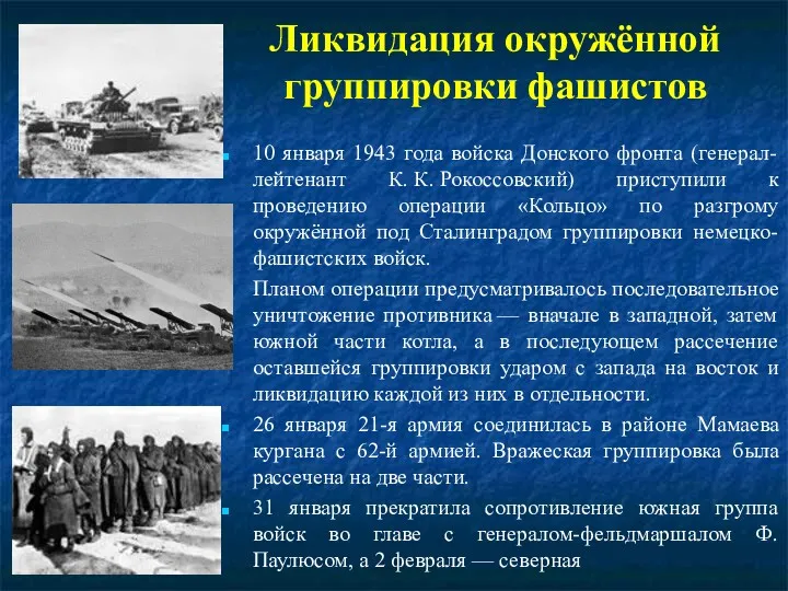 Ликвидация окружённой группировки фашистов 10 января 1943 года войска Донского