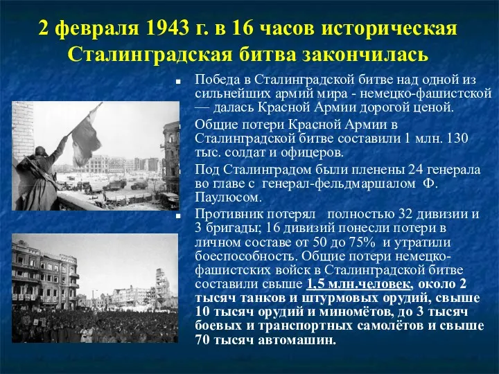 2 февраля 1943 г. в 16 часов историческая Сталинградская битва