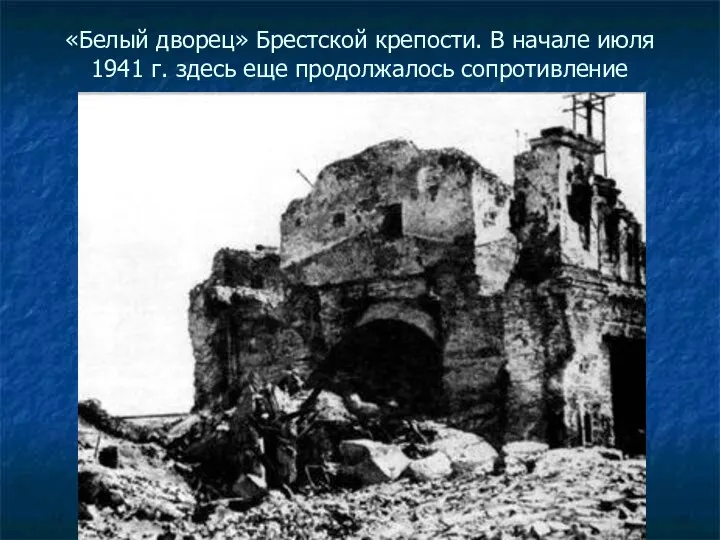 «Белый дворец» Брестской крепости. В начале июля 1941 г. здесь еще продолжалось сопротивление