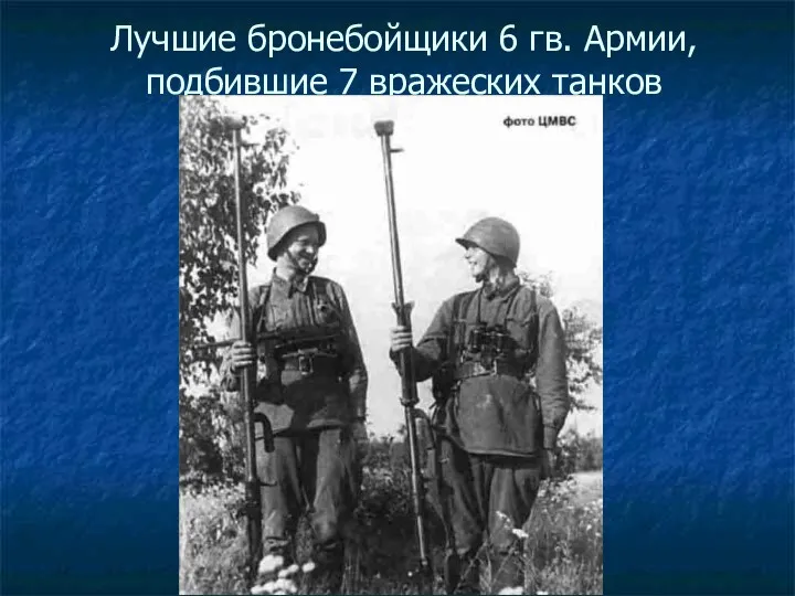 Лучшие бронебойщики 6 гв. Армии, подбившие 7 вражеских танков