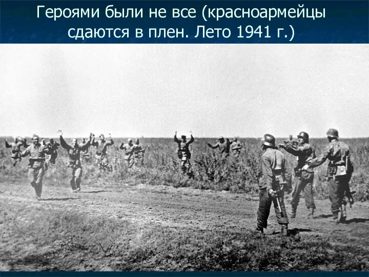 Героями были не все (красноармейцы сдаются в плен. Лето 1941 г.)