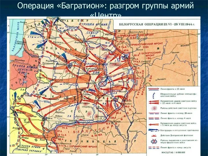 Операция «Багратион»: разгром группы армий «Центр»