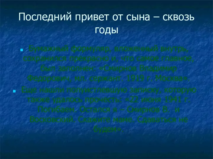 Последний привет от сына – сквозь годы Бумажный формуляр, вложенный