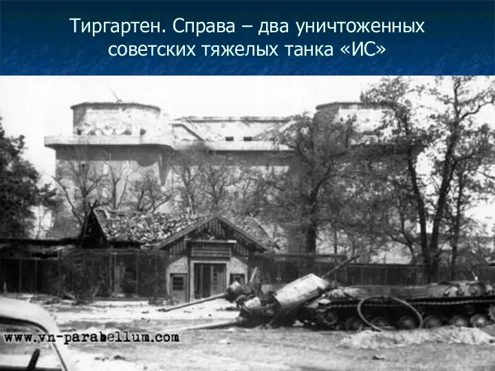 Тиргартен. Справа – два уничтоженных советских тяжелых танка «ИС»