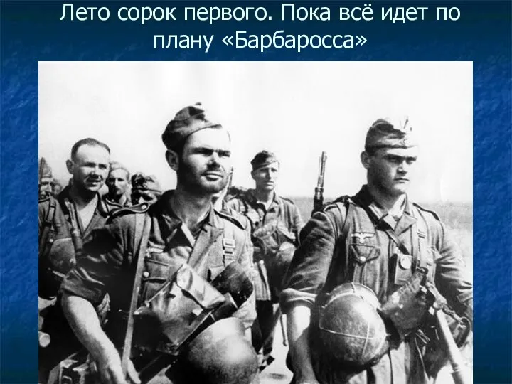 Лето сорок первого. Пока всё идет по плану «Барбаросса»