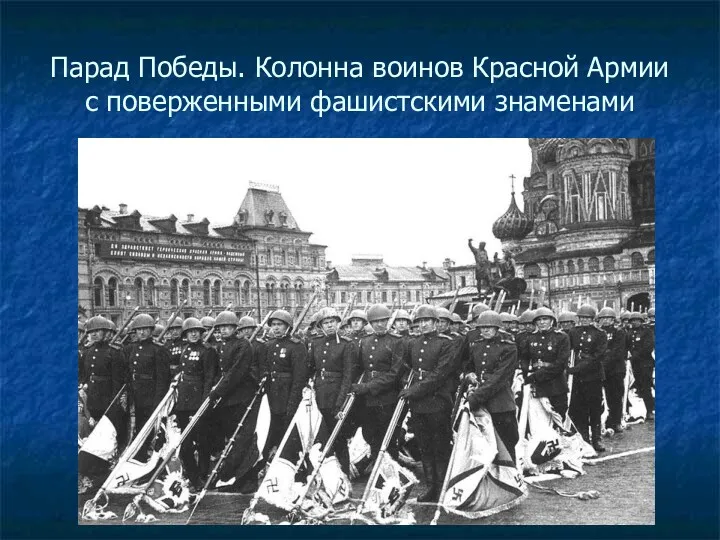 Парад Победы. Колонна воинов Красной Армии с поверженными фашистскими знаменами