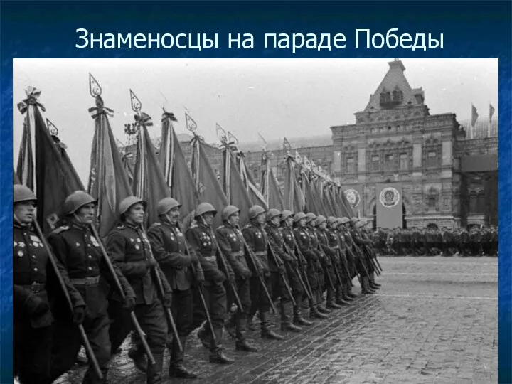 Знаменосцы на параде Победы