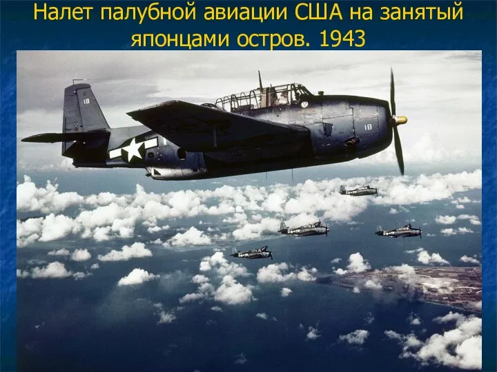 Налет палубной авиации США на занятый японцами остров. 1943