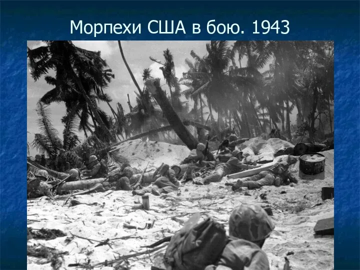 Морпехи США в бою. 1943