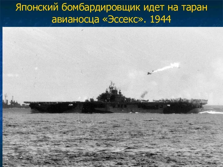 Японский бомбардировщик идет на таран авианосца «Эссекс». 1944