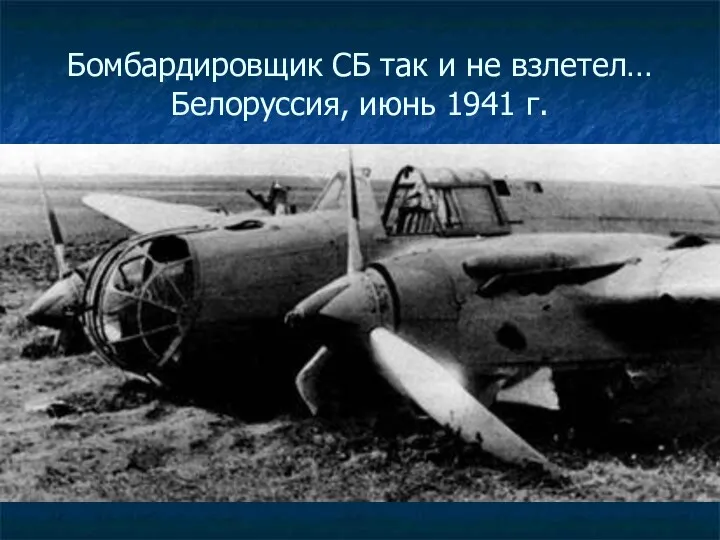 Бомбардировщик СБ так и не взлетел… Белоруссия, июнь 1941 г.
