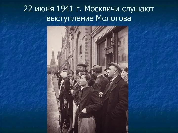 22 июня 1941 г. Москвичи слушают выступление Молотова