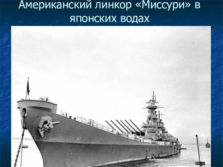 Американский линкор «Миссури» в японских водах