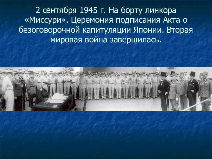 2 сентября 1945 г. На борту линкора «Миссури». Церемония подписания