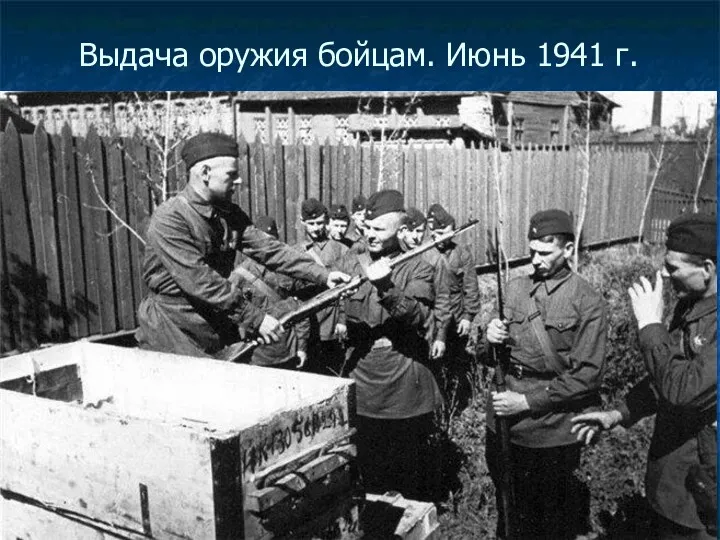 Выдача оружия бойцам. Июнь 1941 г.