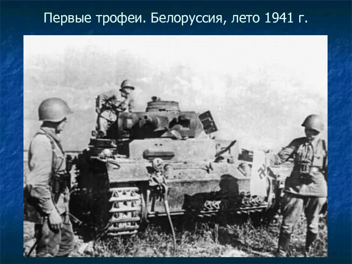 Первые трофеи. Белоруссия, лето 1941 г.