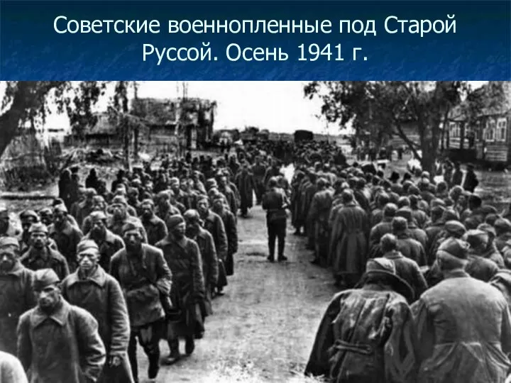 Советские военнопленные под Старой Руссой. Осень 1941 г.