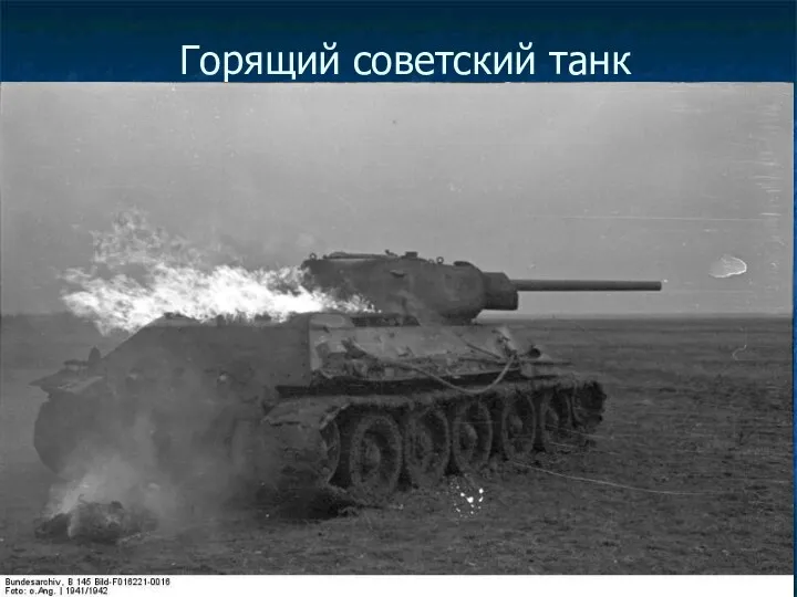 Горящий советский танк