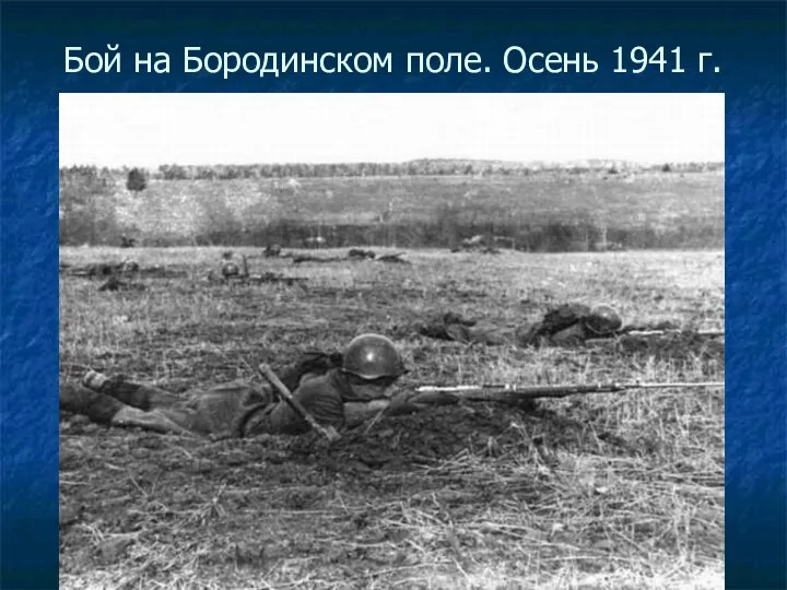 Бой на Бородинском поле. Осень 1941 г.