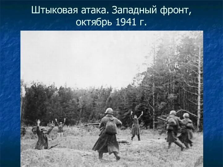 Штыковая атака. Западный фронт, октябрь 1941 г.