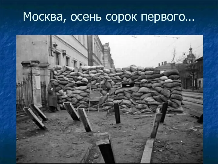 Москва, осень сорок первого…