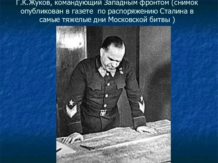 Г.К.Жуков, командующий Западным фронтом (снимок опубликован в газете по распоряжению