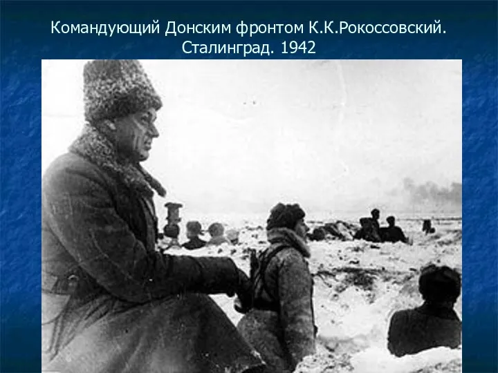 Командующий Донским фронтом К.К.Рокоссовский. Сталинград. 1942