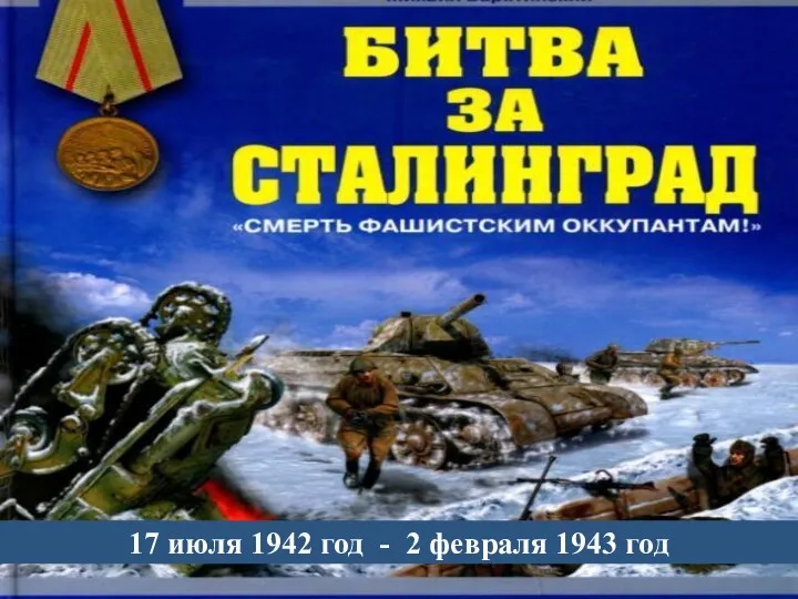 17 июля 1942 год - 2 февраля 1943 год 17