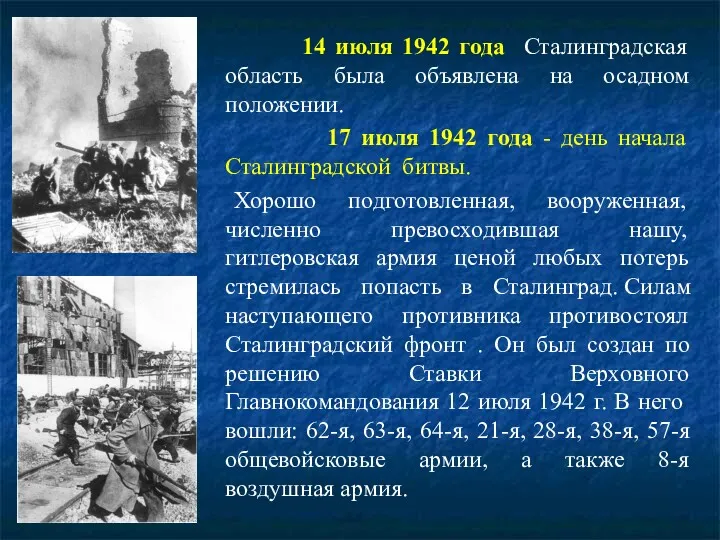 14 июля 1942 года Сталинградская область была объявлена на осадном