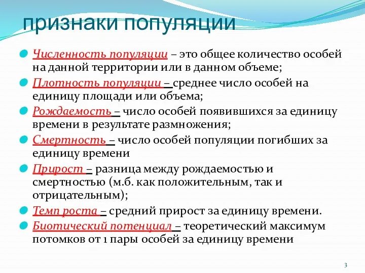 признаки популяции Численность популяции – это общее количество особей на