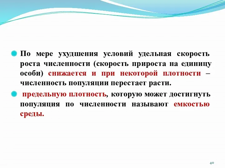 По мере ухудшения условий удельная скорость роста численности (скорость прироста