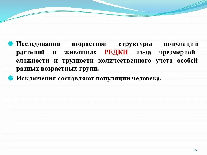 Исследования возрастной структуры популяций растений и животных РЕДКИ из-за чрезмерной