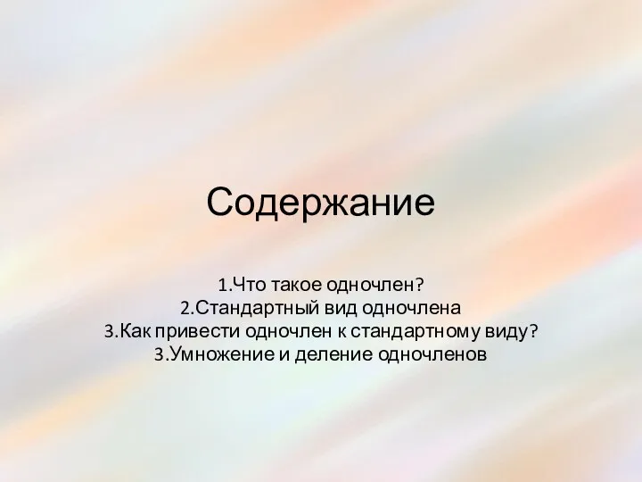 Содержание 1.Что такое одночлен? 2.Стандартный вид одночлена 3.Как привести одночлен