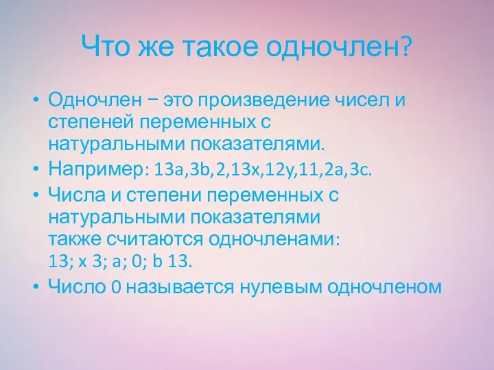 Что же такое одночлен? Одночлен − это произведение чисел и