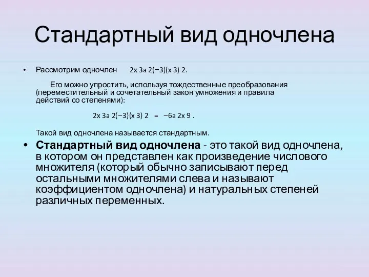 Стандартный вид одночлена Рассмотрим одночлен 2x 3a 2(−3)(x 3) 2.