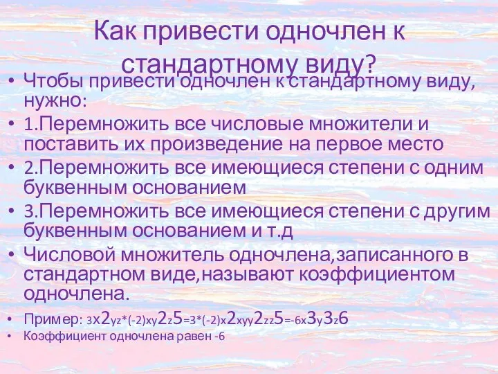 Как привести одночлен к стандартному виду? Чтобы привести одночлен к