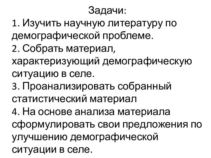 Задачи: 1. Изучить научную литературу по демографической проблеме. 2. Собрать материал, характеризующий демографическую