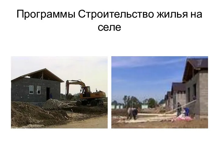 Программы Строительство жилья на селе