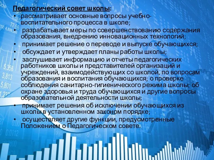 Педагогический совет школы: рассматривает основные вопросы учебно-воспитательного процесса в школе;