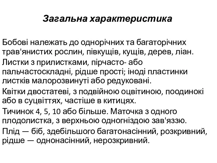 Загальна характеристика Бобові належать до однорічних та багаторічних трав'янистих рослин,