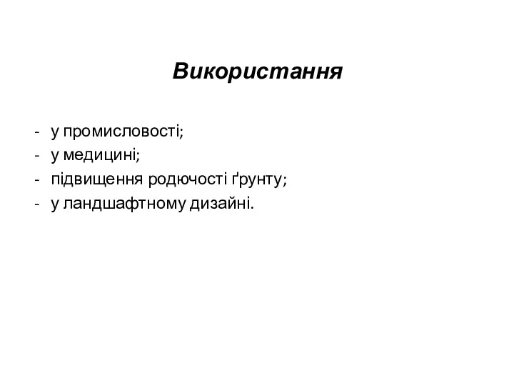 Використання у промисловості; у медицині; підвищення родючості ґрунту; у ландшафтному дизайні.