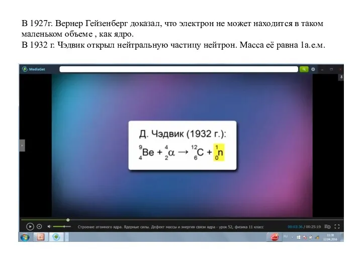 В 1927г. Вернер Гейзенберг доказал, что электрон не может находится