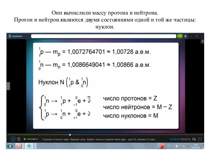 Они вычислили массу протона и нейтрона. Протон и нейтрон являются