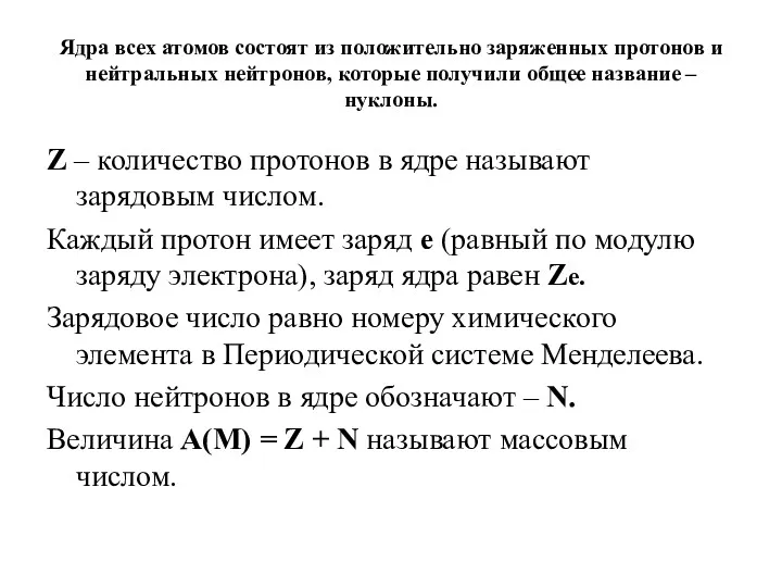 Ядра всех атомов состоят из положительно заряженных протонов и нейтральных