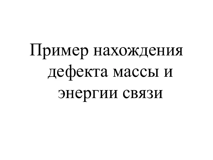 Пример нахождения дефекта массы и энергии связи