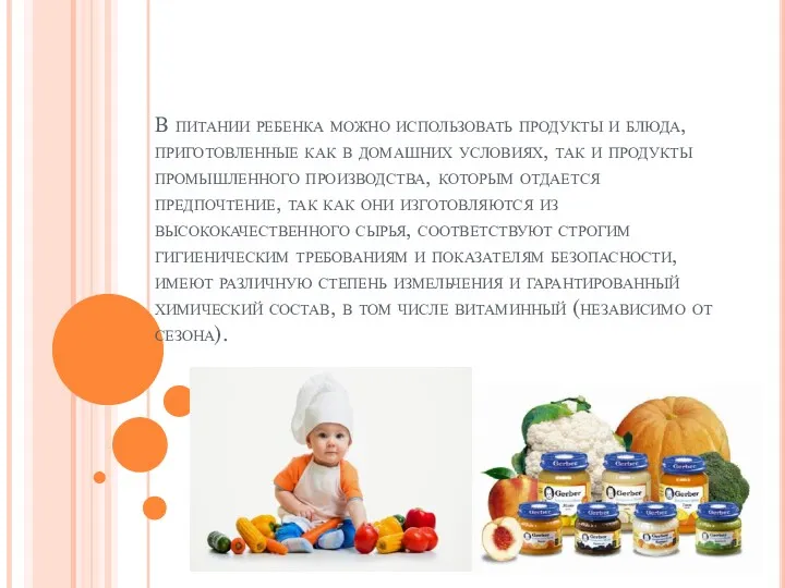 В питании ребенка можно использовать продукты и блюда, приготовленные как