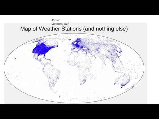 45 тыс. метостанций