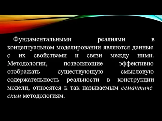 Фундаментальными реалиями в концептуальном моделировании являются данные с их свойствами