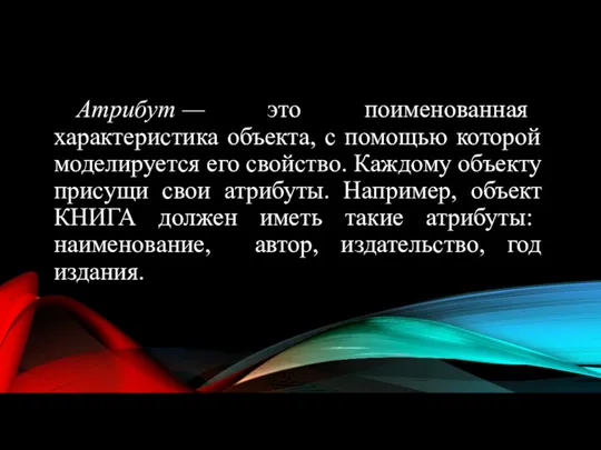 Атрибут — это поименованная характеристика объекта, с помощью которой моделируется