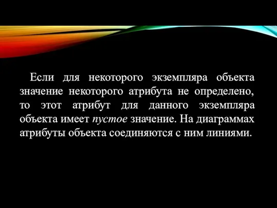 Если для некоторого экземпляра объекта значение некоторого атрибута не определено,